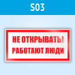 Знак (плакат) «Не открывать! Работают люди», S03 (пластик, 100х50 мм)
